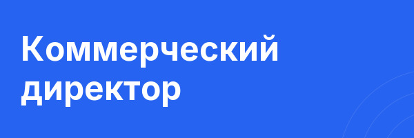 Коммерческий директор