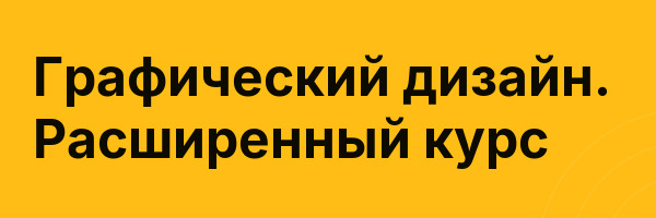 Графический дизайн. Расширенный курс