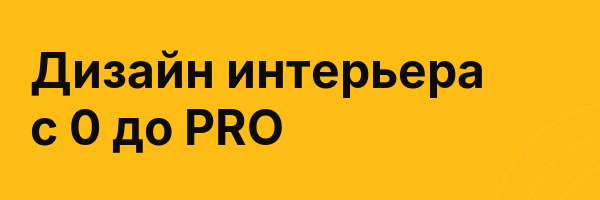 Дизайн интерьера с 0 до PRO