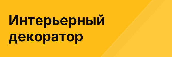 Интерьерный декоратор