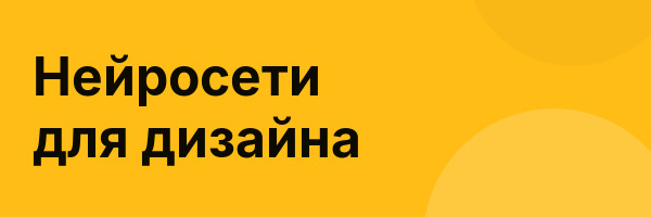 Нейросети для дизайна