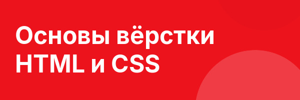 Основы вёрстки HTML и CSS