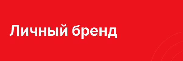 Личный  бренд