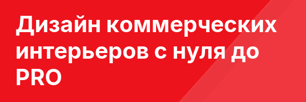 Дизайн коммерческих интерьеров с нуля до PRO
