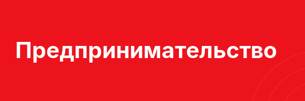 Предпринимательство