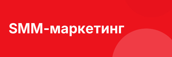 SMM-маркетинг