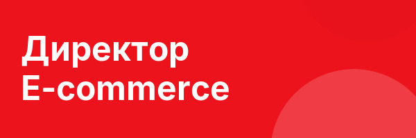 Директор E-commerce