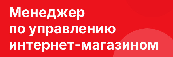 Менеджер по управлению интернет-магазином