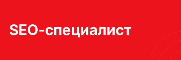 SEO-специалист