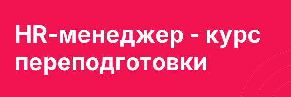 HR-менеджер — курс переподготовки