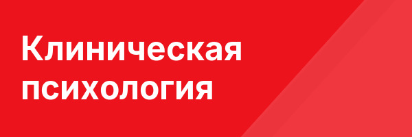 Клиническая психология