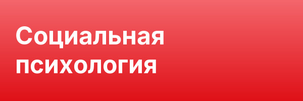 Социальная психология