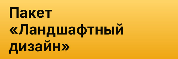 Пакет «Ландшафтный дизайн»