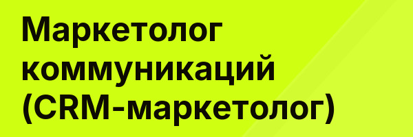 Маркетолог коммуникаций (CRM-маркетолог)