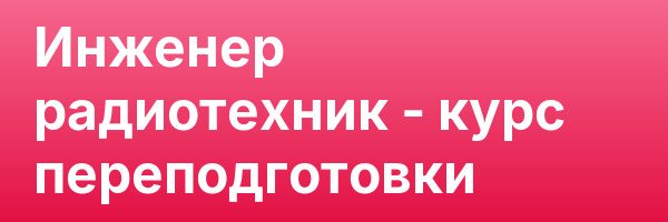Инженер радиотехник — курс переподготовки
