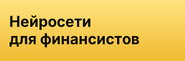 Нейросети для финансистов