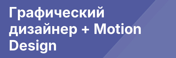 Графический дизайнер + Motion Design