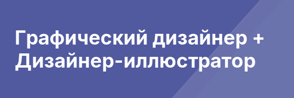 Графический дизайнер + Дизайнер-иллюстратор