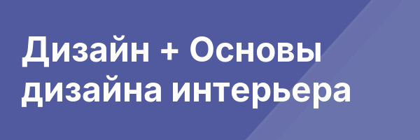 Дизайн + Основы дизайна интерьера