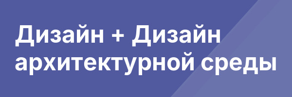 Дизайн + Дизайн архитектурной среды
