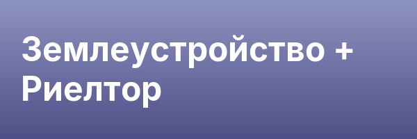 Землеустройство + Риелтор