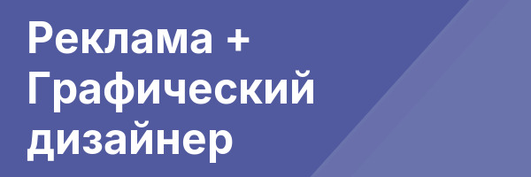 Реклама + Графический дизайнер
