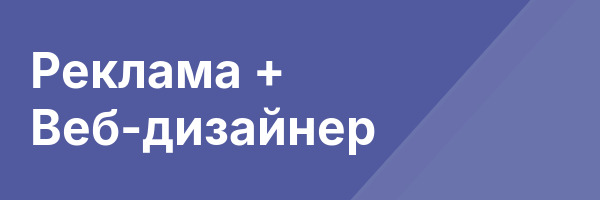 Реклама + Веб-дизайнер