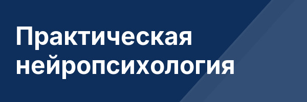 Практическая нейропсихология