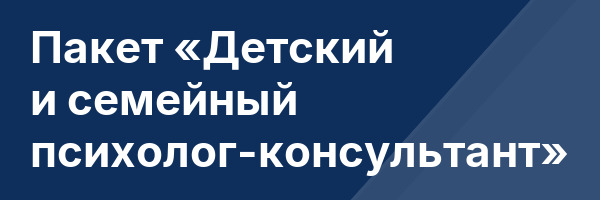 Пакет «Детский и семейный психолог-консультант»