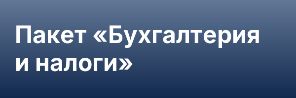 Пакет «Бухгалтерия и налоги»