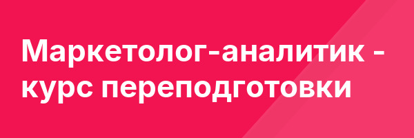Маркетолог-аналитик — курс переподготовки