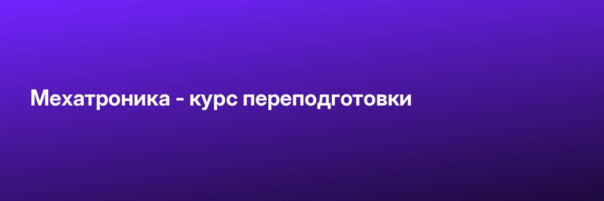 Мехатроника — курс переподготовки