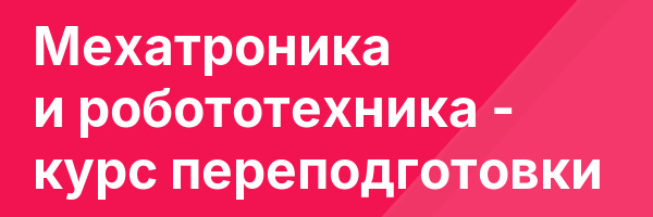 Мехатроника и робототехника — курс переподготовки