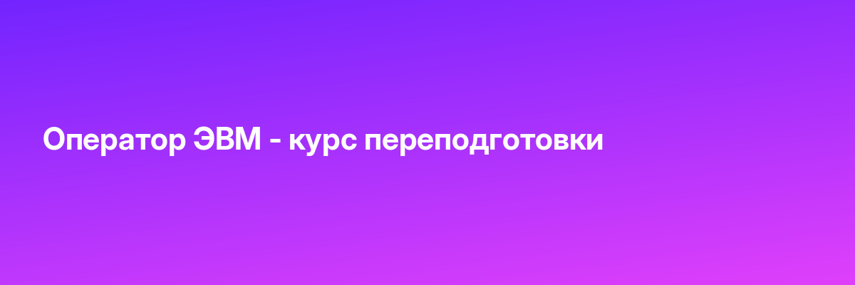 Оператор ЭВМ — курс переподготовки