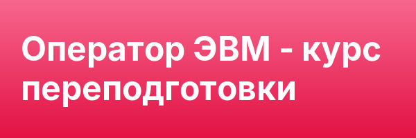 Оператор ЭВМ — курс переподготовки