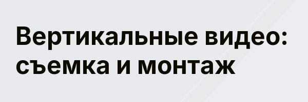 Вертикальные видео: съемка и монтаж
