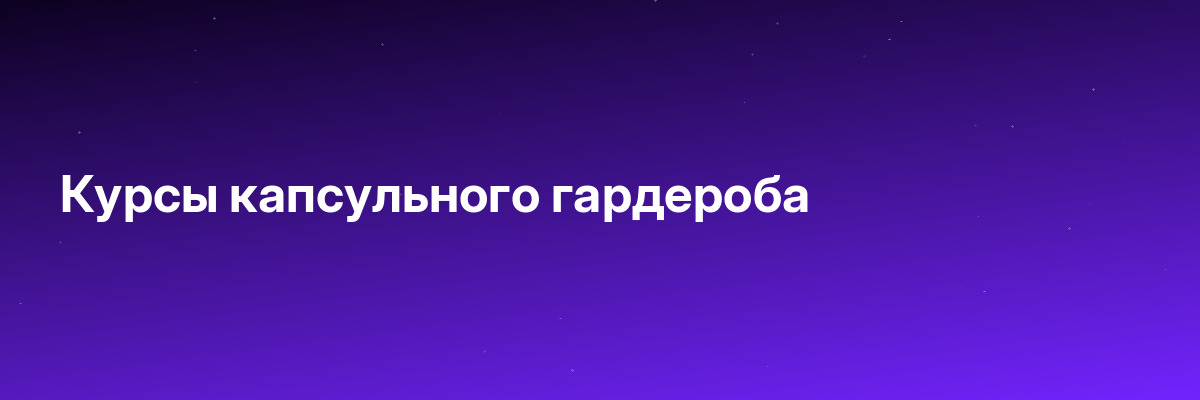 Курсы капсульного гардероба