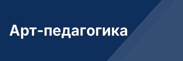 Арт-педагогика