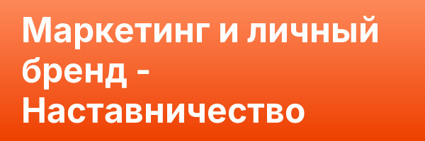 Маркетинг и личный бренд — Наставничество