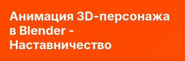 Aнимация 3D-персонажа в Blender — Наставничество