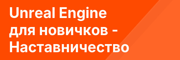 Unreal Engine для новичков — Наставничество