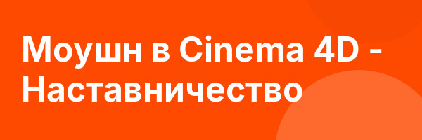 Моушн в Cinema 4D — Наставничество
