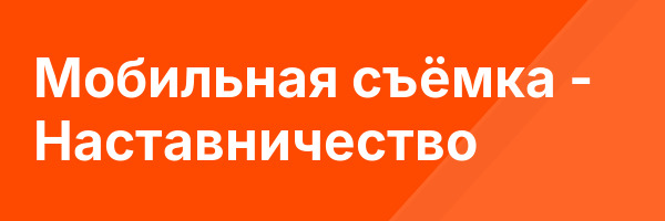 Мобильная съёмка — Наставничество