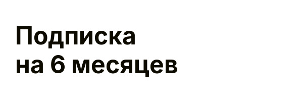 Подписка на 6 месяцев