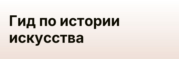 Гид по истории искусства