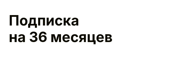 Подписка на 36 месяцев
