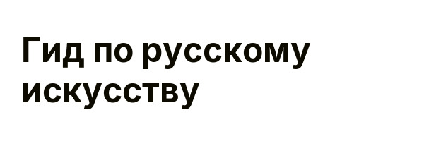 Гид по русскому искусству