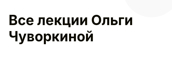 Все лекции Ольги Чуворкиной