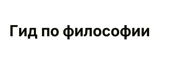 Гид по философии