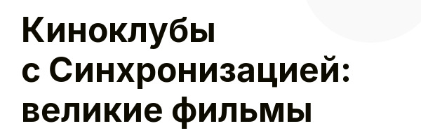 Киноклубы с Синхронизацией: великие фильмы